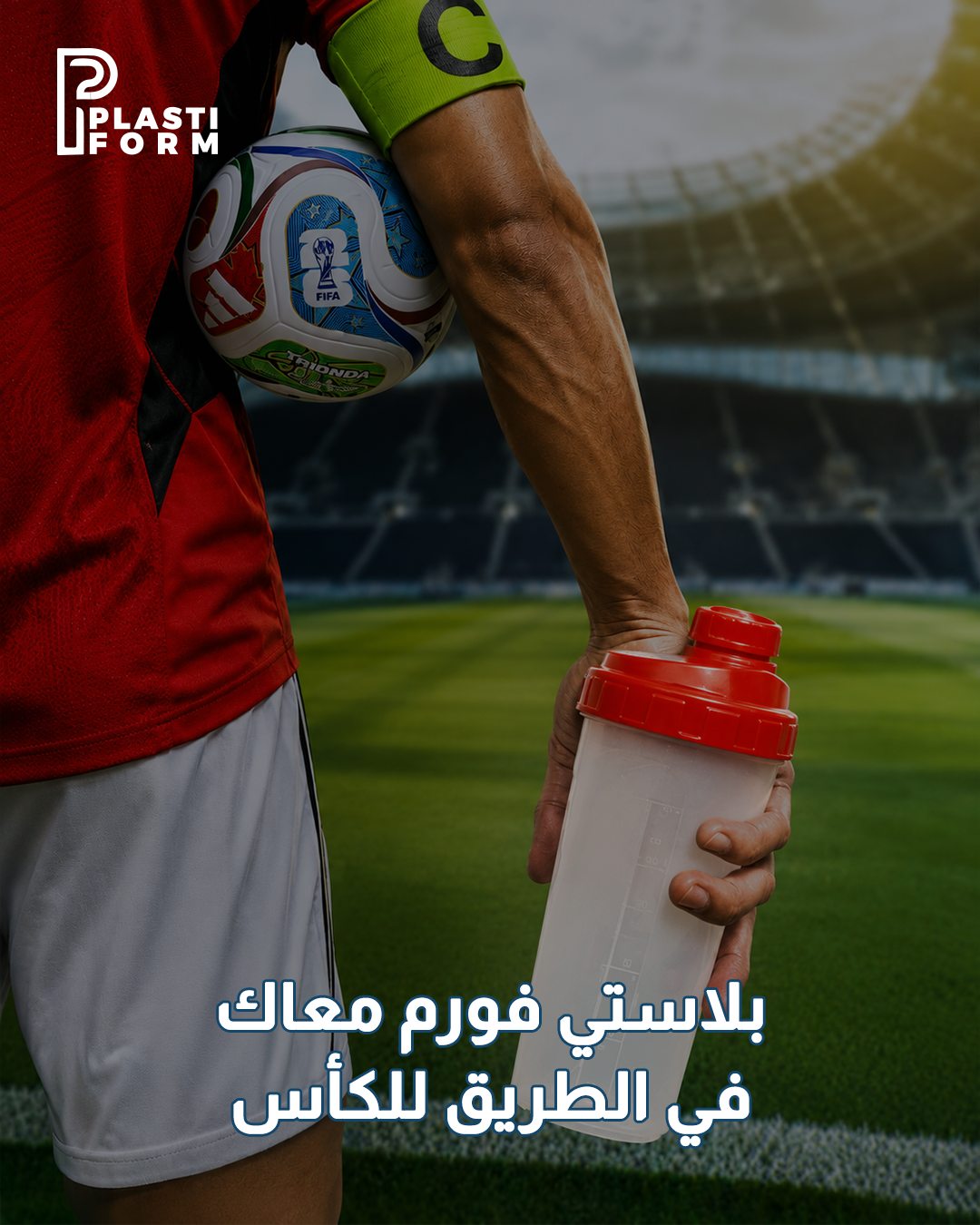 Plastiform — بلاستي فورم معاك في الطريق للكأس